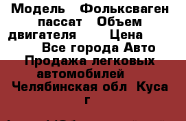  › Модель ­ Фольксваген пассат › Объем двигателя ­ 2 › Цена ­ 100 000 - Все города Авто » Продажа легковых автомобилей   . Челябинская обл.,Куса г.